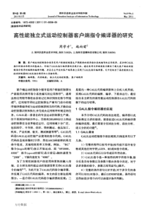 高性能独立式运动控制器客户端指令编译器的研究