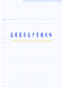 高端商务客户营销攻略