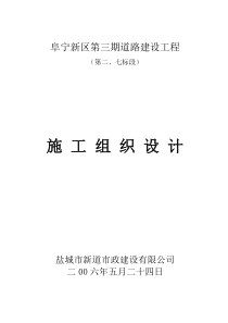阜宁新区第三期道路建设工程施工组织设计