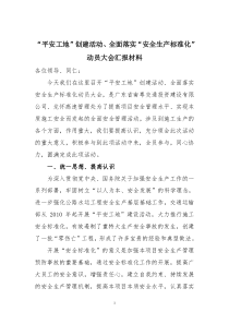 “平安工地”创建活动及安全标准化