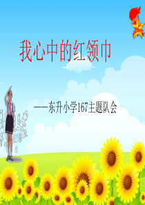 “我心中的红领巾”主题队会ppt