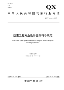 防雷工程专业设计图形符号规范-中国气象局