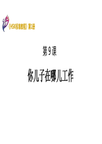 《HSK标准教程1》第9课课件