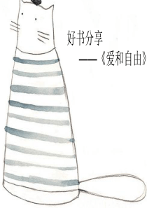 《爱和自由》