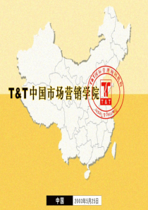 tt中国市场营销学院-powerpoint演示文稿