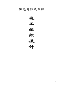 阳光国际城工程施工组织设计