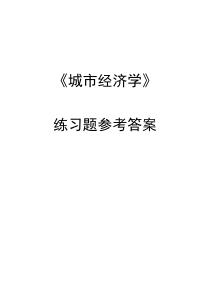 《城市经济学》练习题参考答案