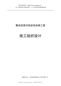 铁东区图书馆装饰装修工程施工组织设计