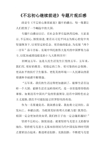 《不忘初心继续前进》专题片观后感