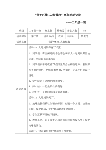 环保活动记录