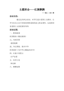 爱国主义教育主题班会教案