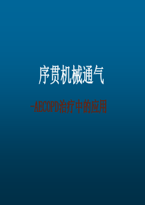 序贯机械通气AECOPD治疗中的应用