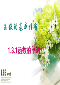 高中数学1[1].3.1函数的单调性课件新人教版必修1