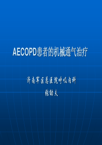 AECOPD患者的机械通气