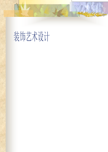 中国传统装饰图形的造型特征和建筑装饰