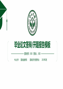 中山大学-毕业论文答辩开题报告模板