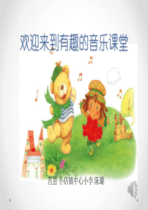 洋娃娃和小熊跳舞--人教版-一年级下
