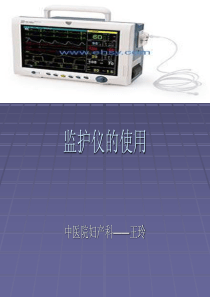 监护仪的使用.ppt新