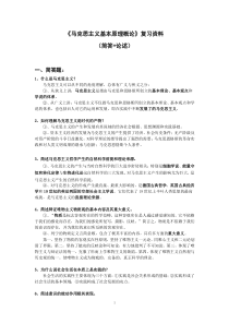 《马克思主义基本原理概论》大学考试复习资料