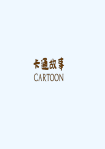 七年级美术上册-第2课-卡通故事2-湘美版