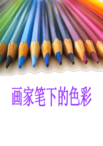 第3课-画家笔下的色彩