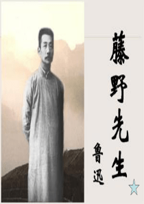 藤野先生PPT课件