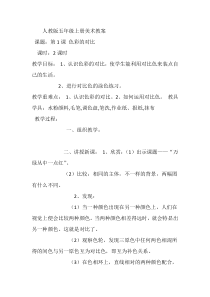 人教版五年级上册美术教案