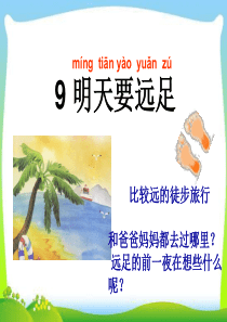 新人教版一年级上册《明天要远足》ppt