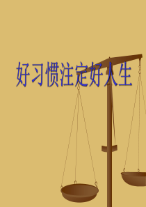 习惯养成班会课件