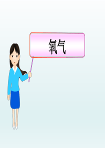 氧气-PPT课件