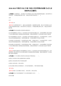 2018-2019年银行从业中级中级公司信贷测试试题【12】含答案考点及解析