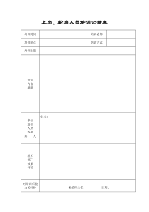 上岗、轮岗人员培训记录表