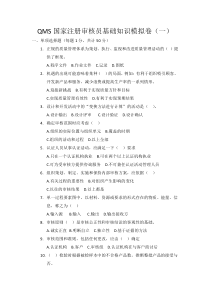 CCAA-QMS国家注册审核员试卷-2018最新基础知识模拟卷