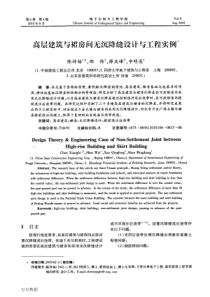高层建筑与裙房间无沉降缝设计与工程实例 pdf