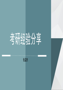 考研经验分享