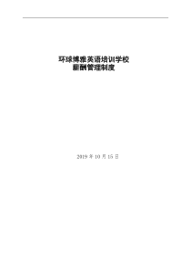 某培训学校薪酬绩效管理制度