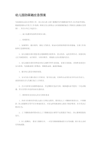 幼儿园防踩踏应急预案