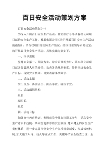 百日安全活动策划方案