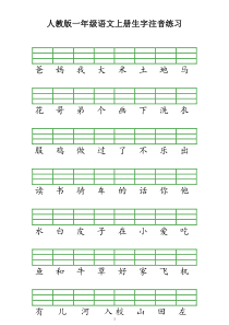 人教版一年级语文上册生字注音练习