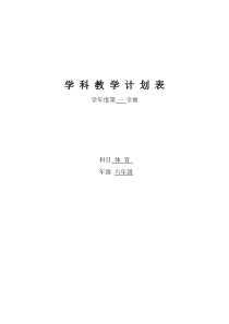 小学六年级上册体育教案-全册