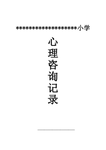小学生心理咨询记录10份[1]