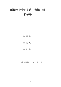 麒麟商业中心 人防工程施工组织设计