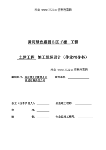 黄河绿色嘉园B区1afy楼工程施工组织设计(DOC 117页)