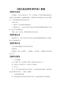 《我们是怎样听到声音的》优秀教案