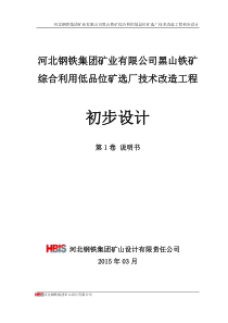 黑山铁矿综合利用低品位矿选厂技术改造工程初步设计040