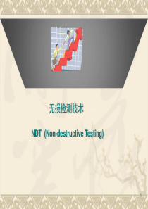 无损检测技术课件