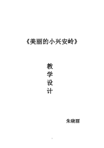 《美丽的小兴安岭》教学设计--最最完整版