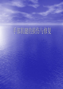 手部肌腱的损伤与修复