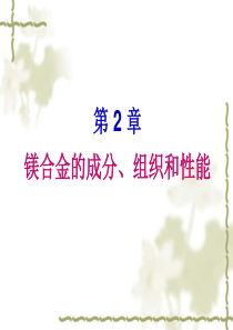 镁合金的成分、组织和性能