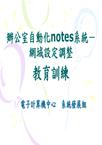办公室自动化notes系统-